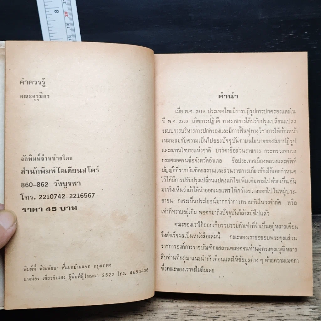 หนังสือ คำควรรู้ ประกอบด้วย ศัพท์กำหนด ศัพท์บังคับ ศัพท์บัญญัติ ฯลฯ รูปที่ 6