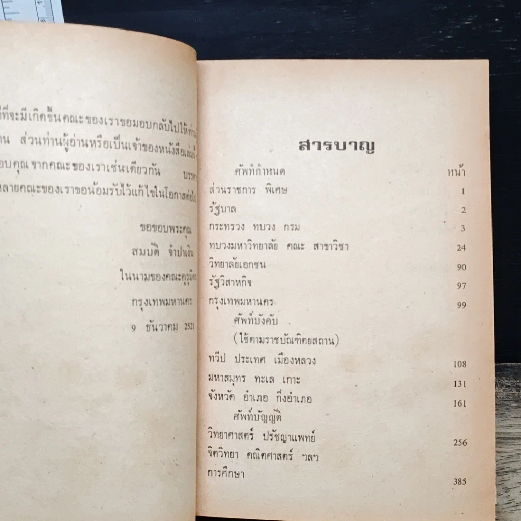 หนังสือ คำควรรู้ ประกอบด้วย ศัพท์กำหนด ศัพท์บังคับ ศัพท์บัญญัติ ฯลฯ รูปที่ 7