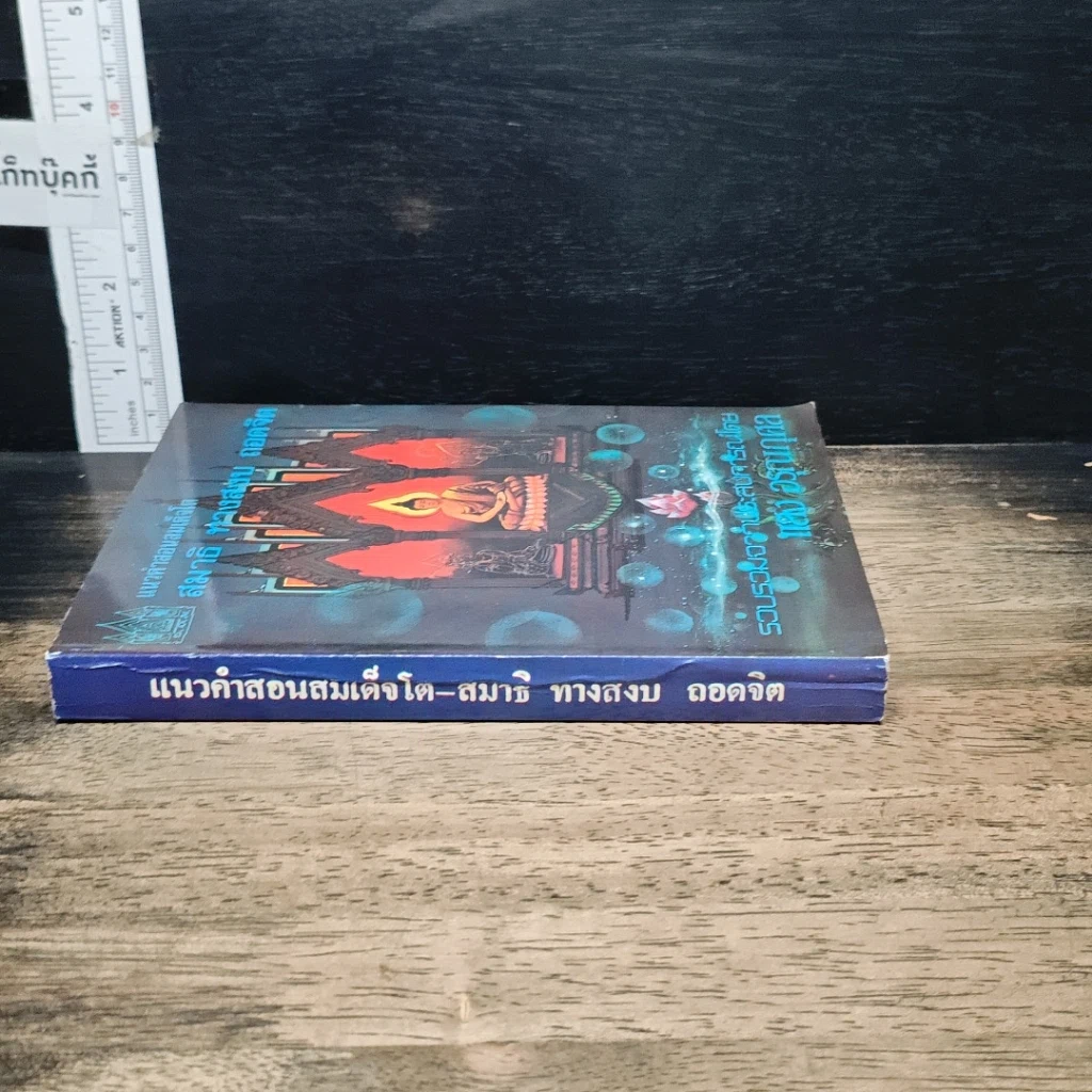 หนังสือ แนวคำสอนสมเด็จโต สมาธิ ทางสงบ ถอดจิต รูปที่ 3