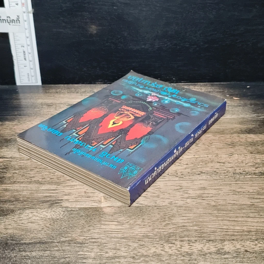 หนังสือ แนวคำสอนสมเด็จโต สมาธิ ทางสงบ ถอดจิต รูปที่ 5