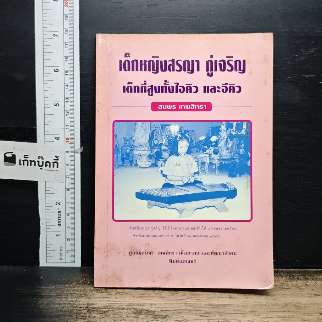 หนังสือ เด็กหญิงสรญา ภู่เจริญ เด็กที่สูบทั้งไอคิว และอีคิว รูปที่ 1