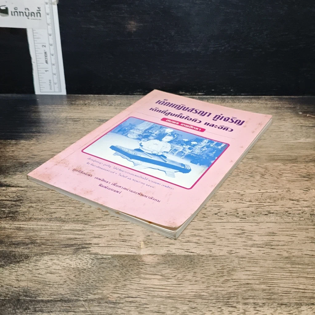 หนังสือ เด็กหญิงสรญา ภู่เจริญ เด็กที่สูบทั้งไอคิว และอีคิว รูปที่ 4