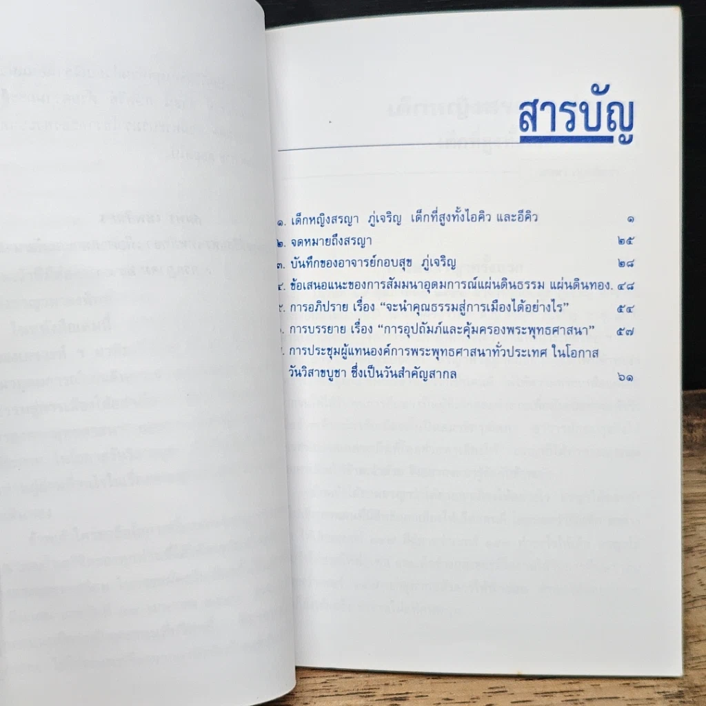 หนังสือ เด็กหญิงสรญา ภู่เจริญ เด็กที่สูบทั้งไอคิว และอีคิว รูปที่ 7