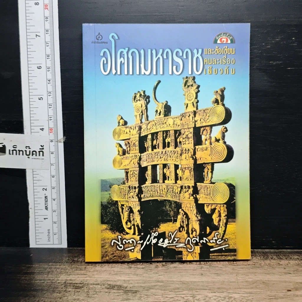 หนังสือ อโศกมหาราช และข้อเขียนคนละเรื่องเดียวกัน รูปที่ 1