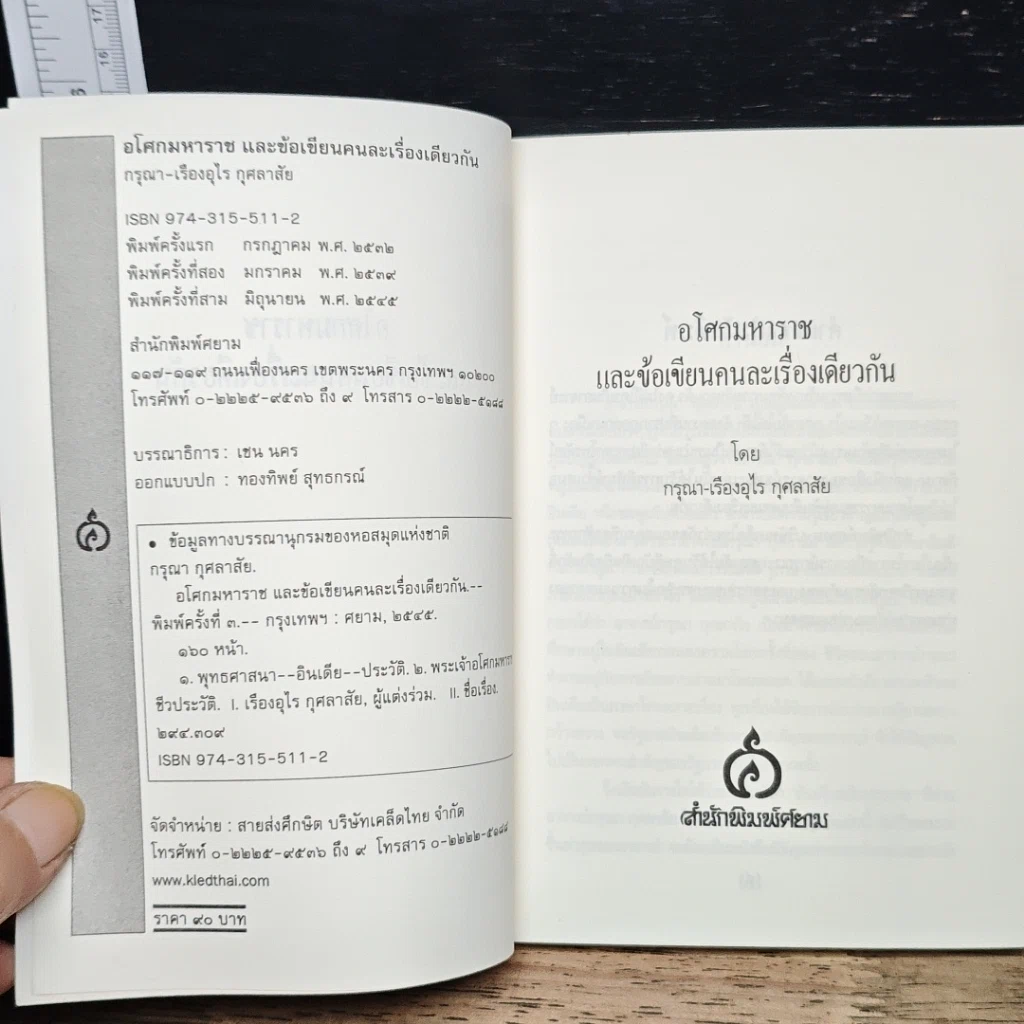 หนังสือ อโศกมหาราช และข้อเขียนคนละเรื่องเดียวกัน รูปที่ 6