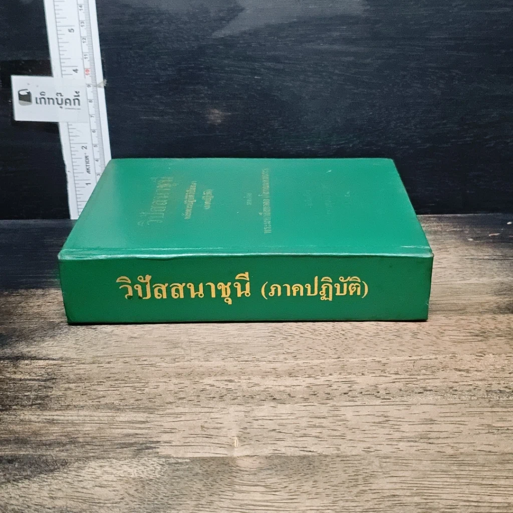 หนังสือ วิปัสสนาชุนี หลักการปฏิบัติวิปัสสนา (ภาคปฏิบัติ) รูปที่ 3