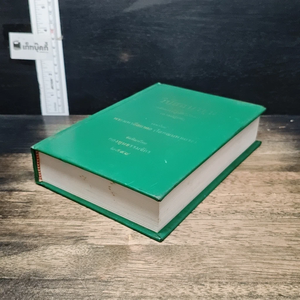 หนังสือ วิปัสสนาชุนี หลักการปฏิบัติวิปัสสนา (ภาคปฏิบัติ) รูปที่ 4