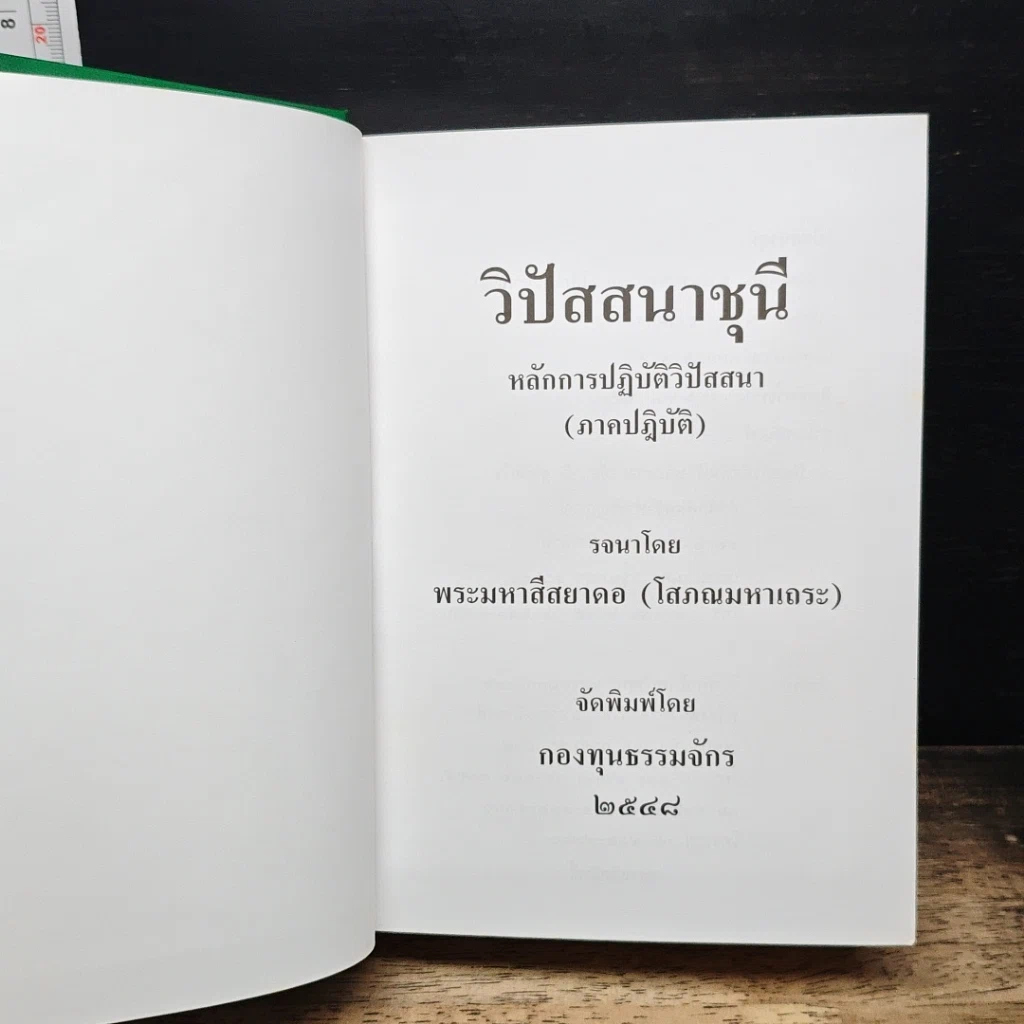 หนังสือ วิปัสสนาชุนี หลักการปฏิบัติวิปัสสนา (ภาคปฏิบัติ) รูปที่ 6