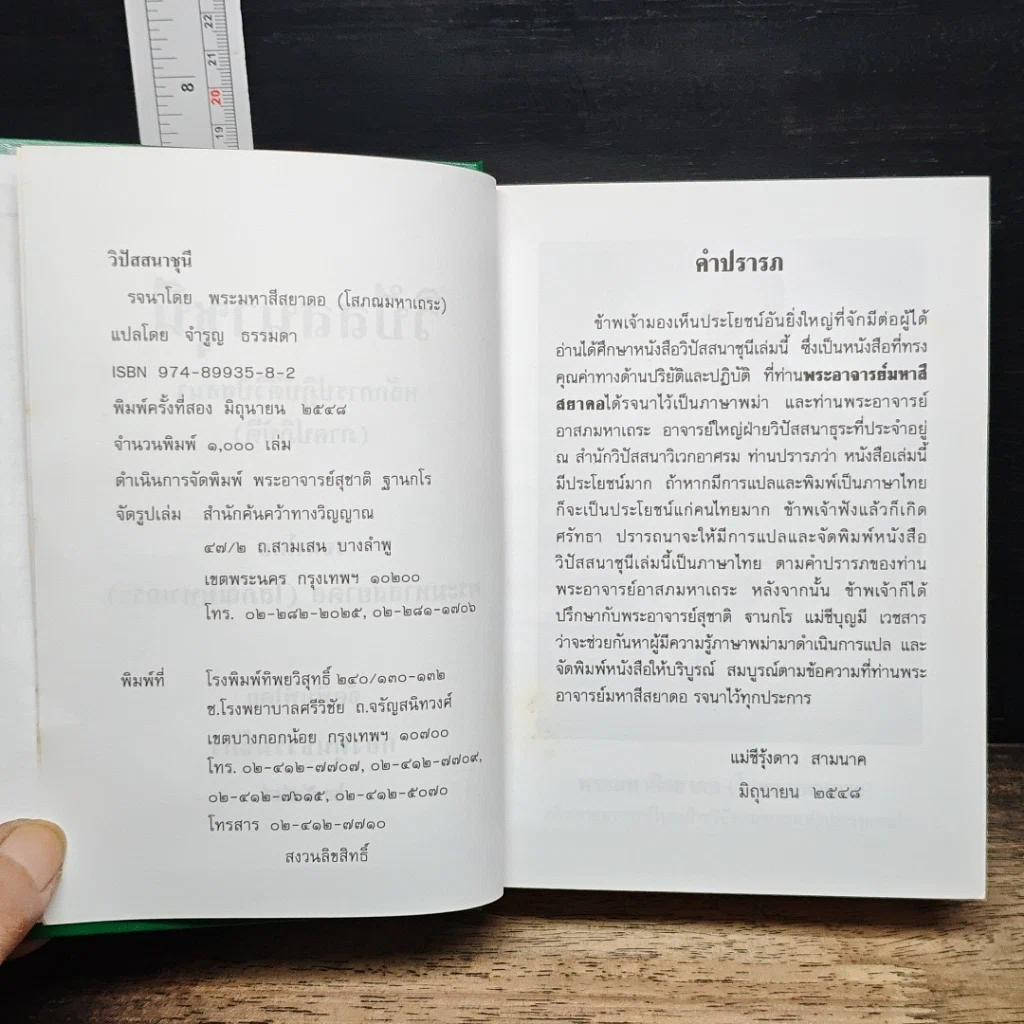 หนังสือ วิปัสสนาชุนี หลักการปฏิบัติวิปัสสนา (ภาคปฏิบัติ) รูปที่ 7