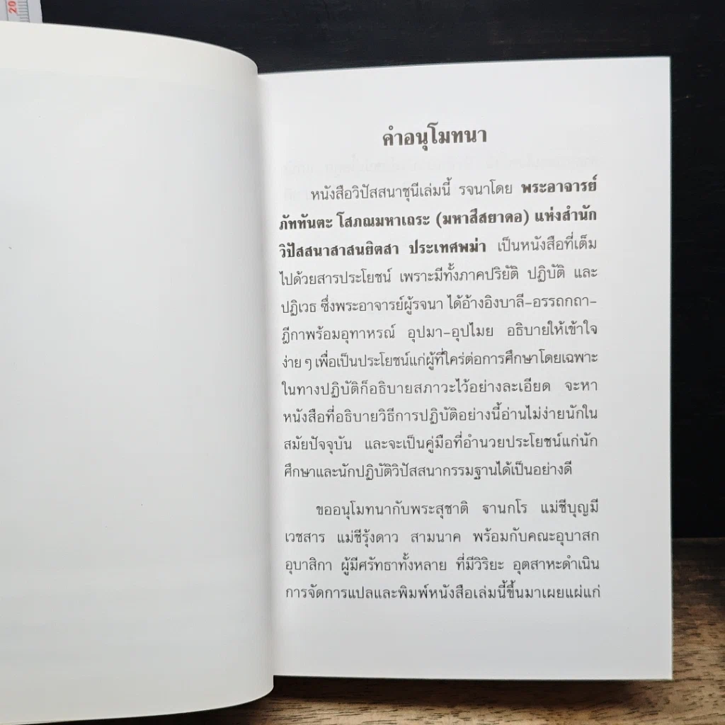 หนังสือ วิปัสสนาชุนี หลักการปฏิบัติวิปัสสนา (ภาคปฏิบัติ) รูปที่ 8