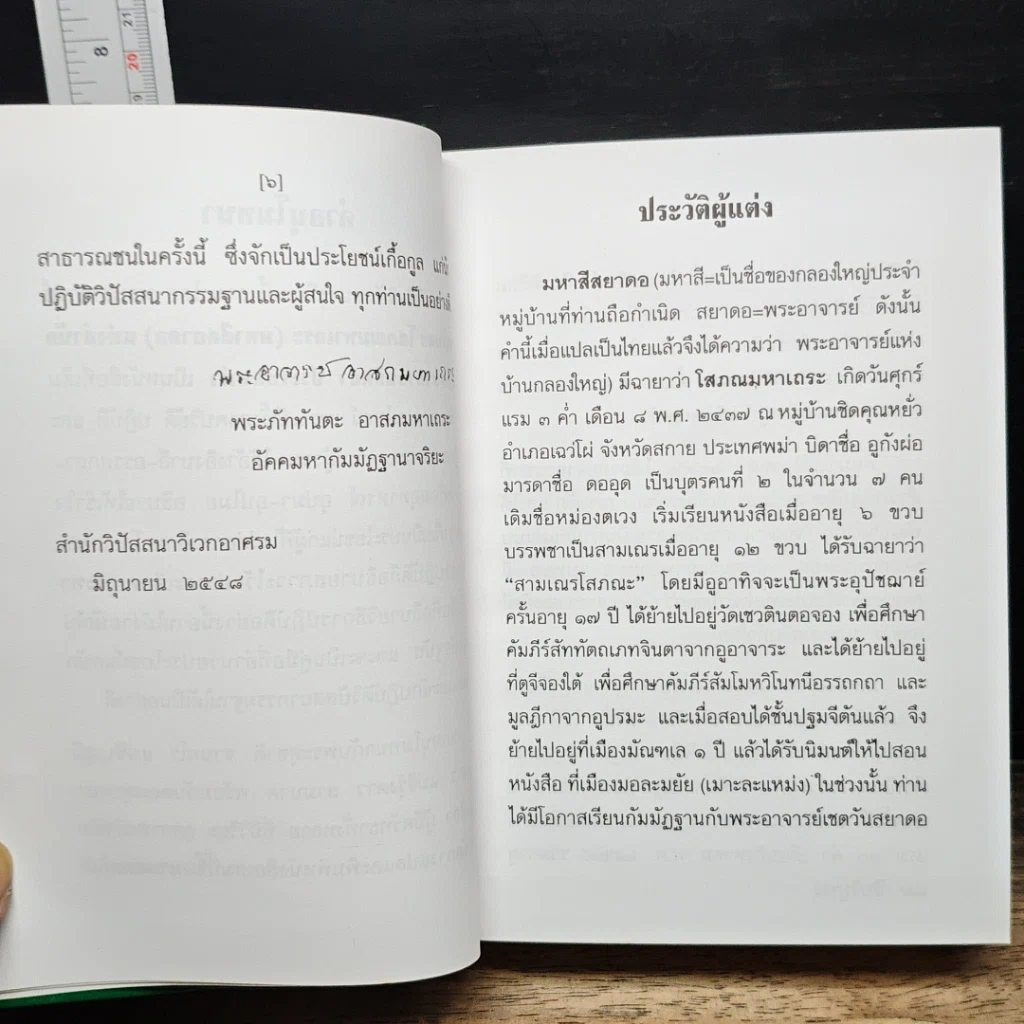 หนังสือ วิปัสสนาชุนี หลักการปฏิบัติวิปัสสนา (ภาคปฏิบัติ) รูปที่ 9