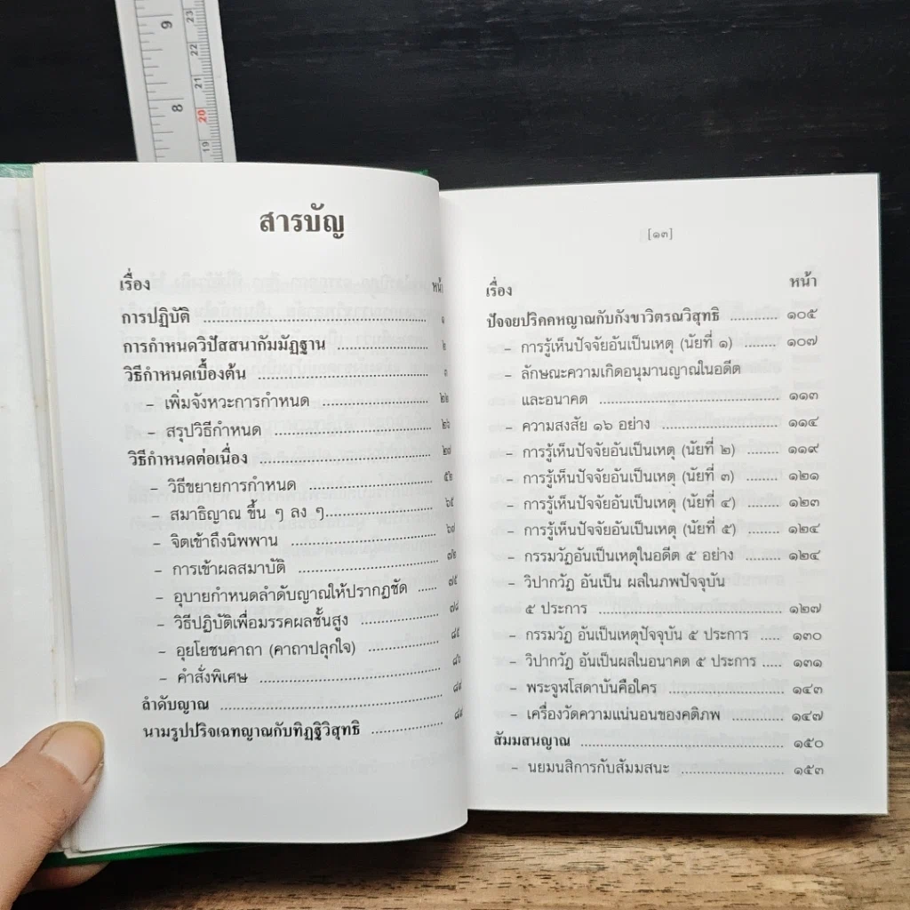 หนังสือ วิปัสสนาชุนี หลักการปฏิบัติวิปัสสนา (ภาคปฏิบัติ) รูปที่ 10