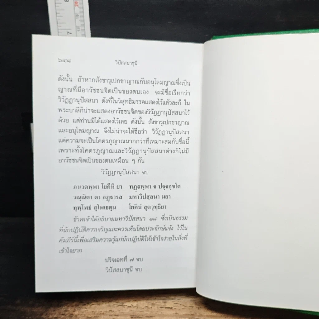 หนังสือ วิปัสสนาชุนี หลักการปฏิบัติวิปัสสนา (ภาคปฏิบัติ) รูปที่ 16