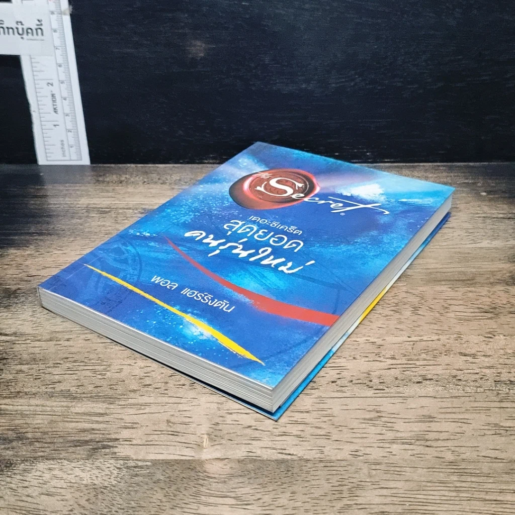 หนังสือ The Secret เดอะซีเคร็ต สุดยอดคนรุ่นใหม่ รูปที่ 4