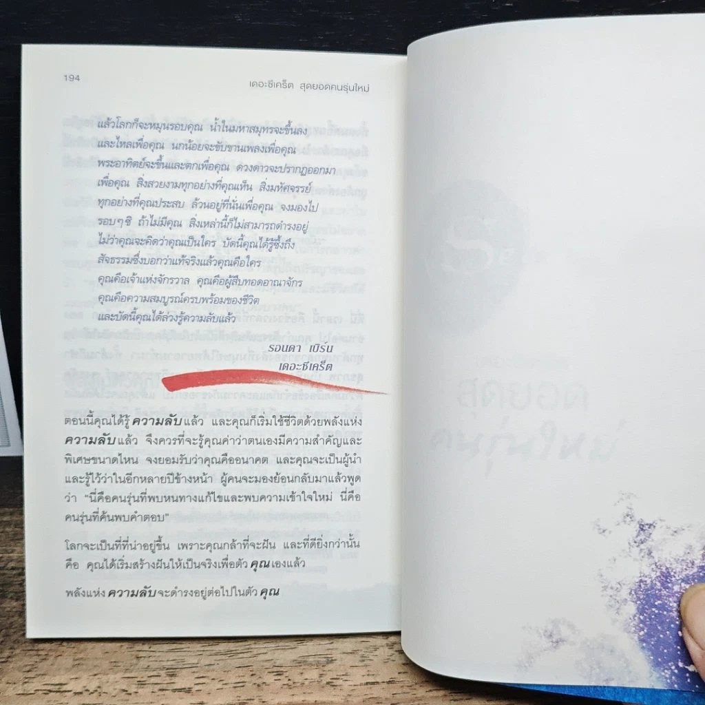 หนังสือ The Secret เดอะซีเคร็ต สุดยอดคนรุ่นใหม่ รูปที่ 10