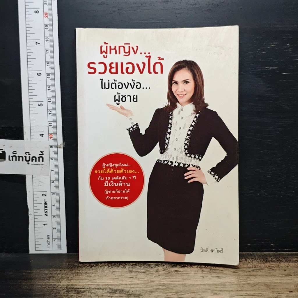 หนังสือ ผู้หญิง...รวยเองได้ ไม่ต้องง้อ...ผู้ชาย รูปที่ 1