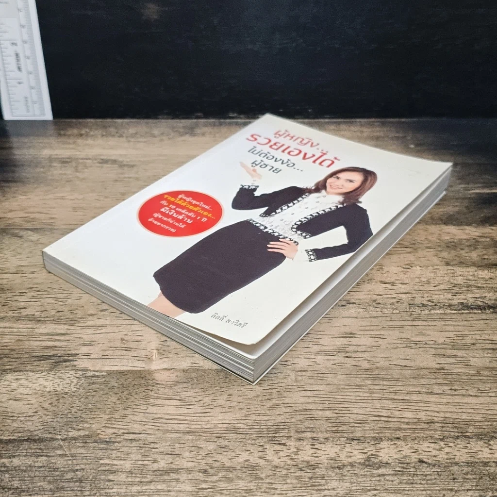 หนังสือ ผู้หญิง...รวยเองได้ ไม่ต้องง้อ...ผู้ชาย รูปที่ 4