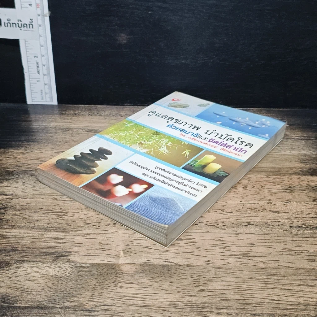 หนังสือ ดูแลสุขภาพ บำบัดโรคด้วยสมาธิและจิตใต้สำนึก รูปที่ 4