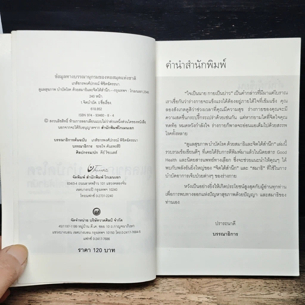 หนังสือ ดูแลสุขภาพ บำบัดโรคด้วยสมาธิและจิตใต้สำนึก รูปที่ 6