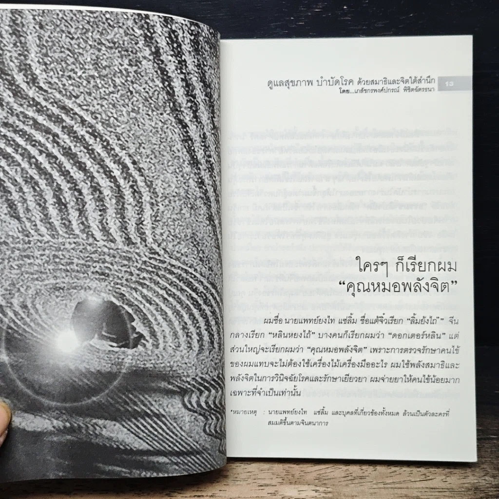 หนังสือ ดูแลสุขภาพ บำบัดโรคด้วยสมาธิและจิตใต้สำนึก รูปที่ 8