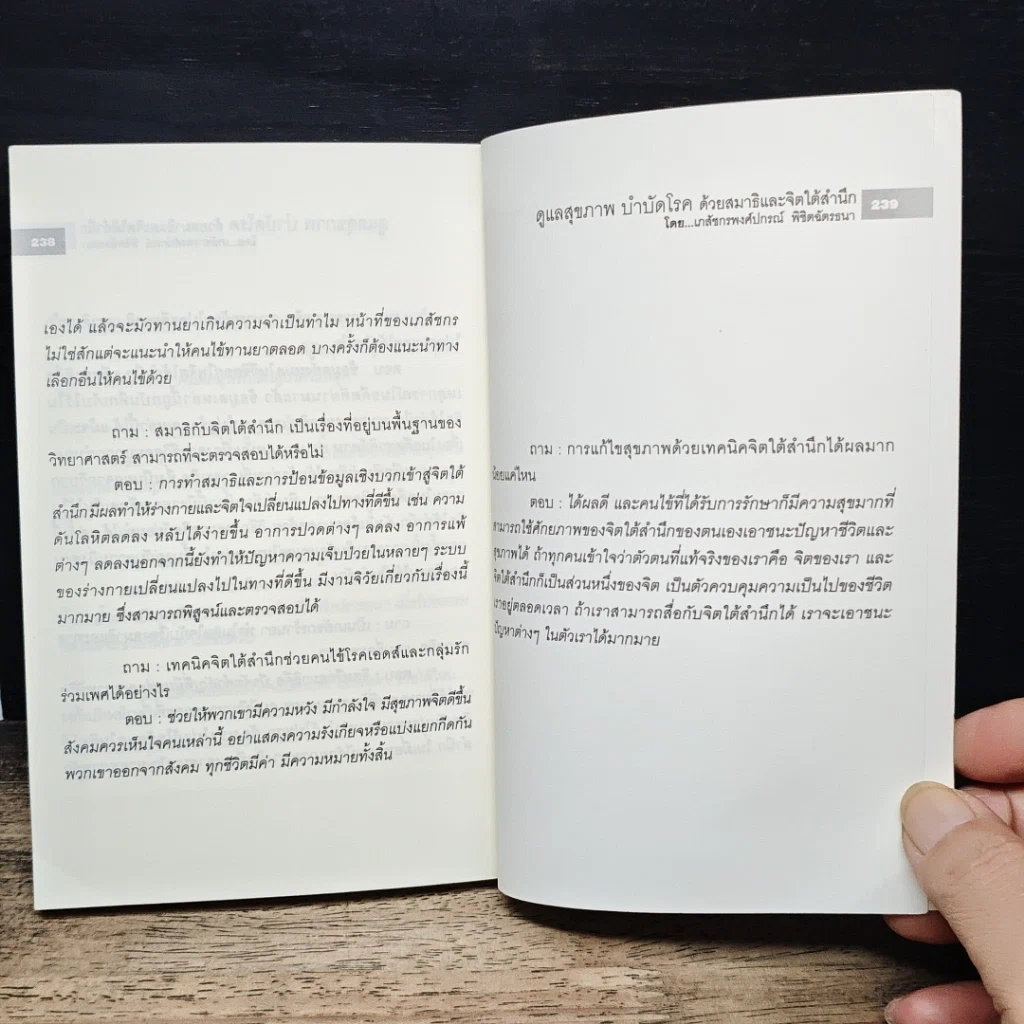 หนังสือ ดูแลสุขภาพ บำบัดโรคด้วยสมาธิและจิตใต้สำนึก รูปที่ 9