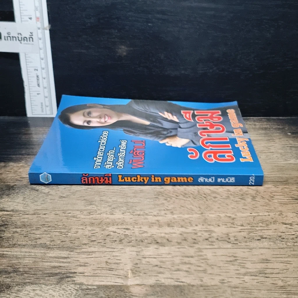 หนังสือ ลักษมี Lucky in game รูปที่ 3