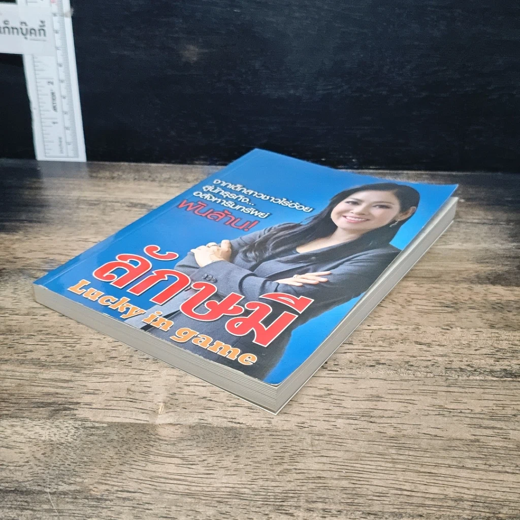 หนังสือ ลักษมี Lucky in game รูปที่ 4