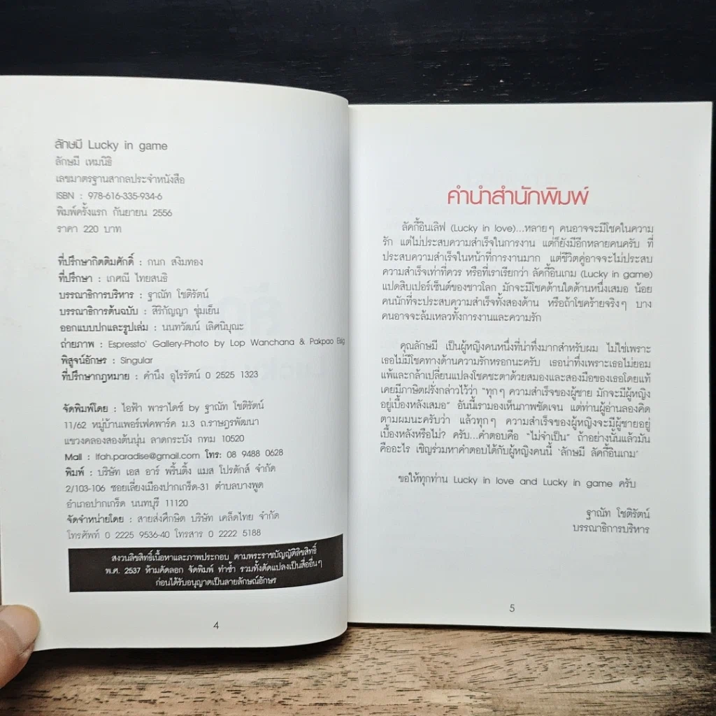 หนังสือ ลักษมี Lucky in game รูปที่ 6