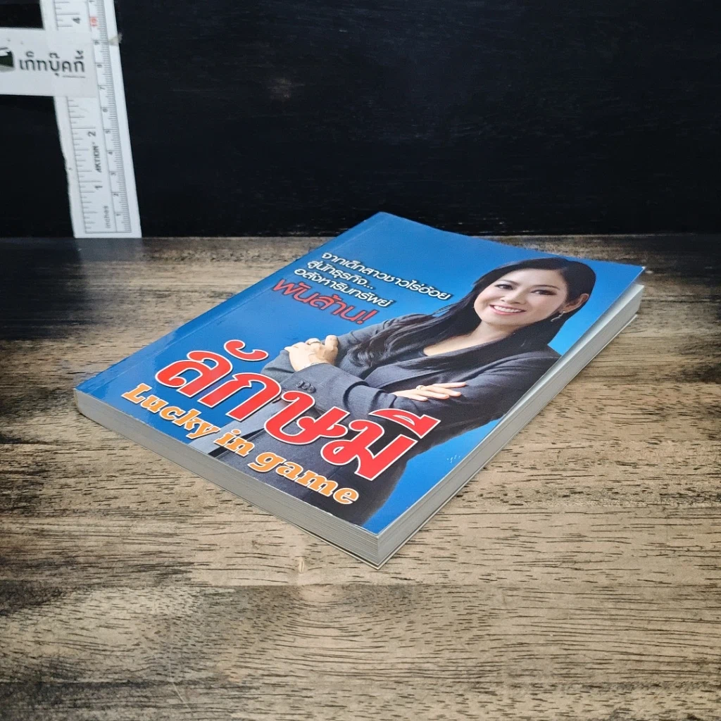 หนังสือ ลักษมี Lucky in game รูปที่ 4