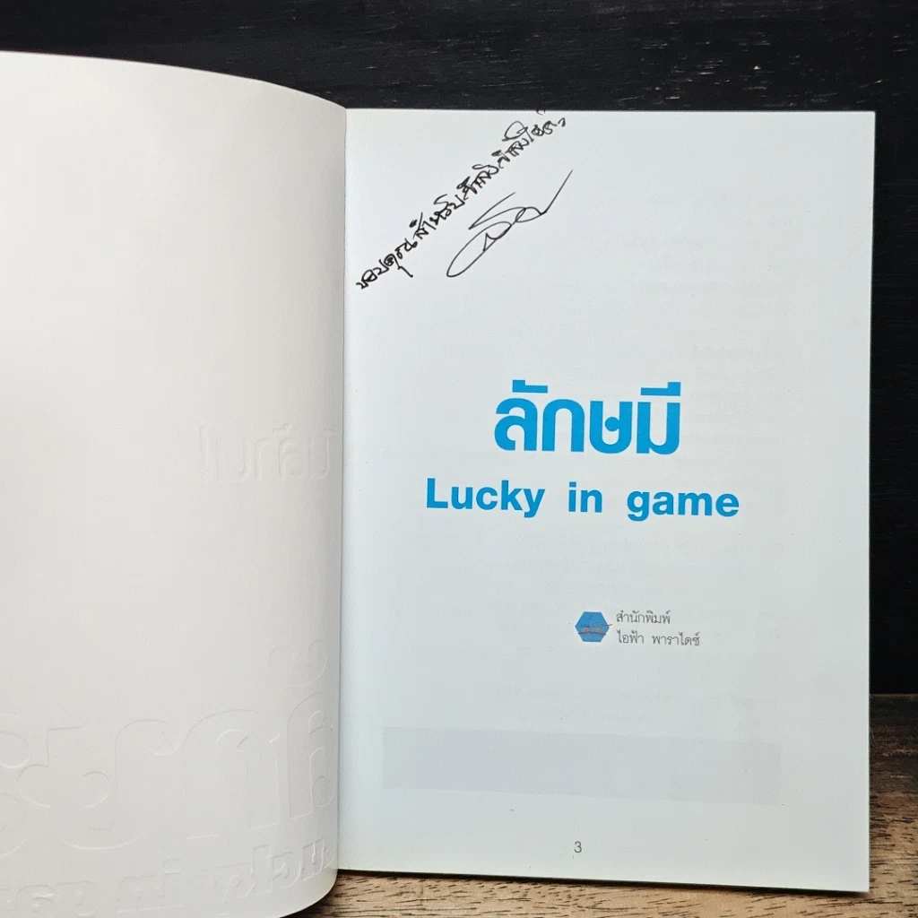 หนังสือ ลักษมี Lucky in game รูปที่ 6