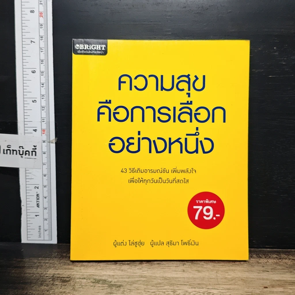 หนังสือ ความสุขคือการเลือกอย่างหนึ่ง รูปที่ 1