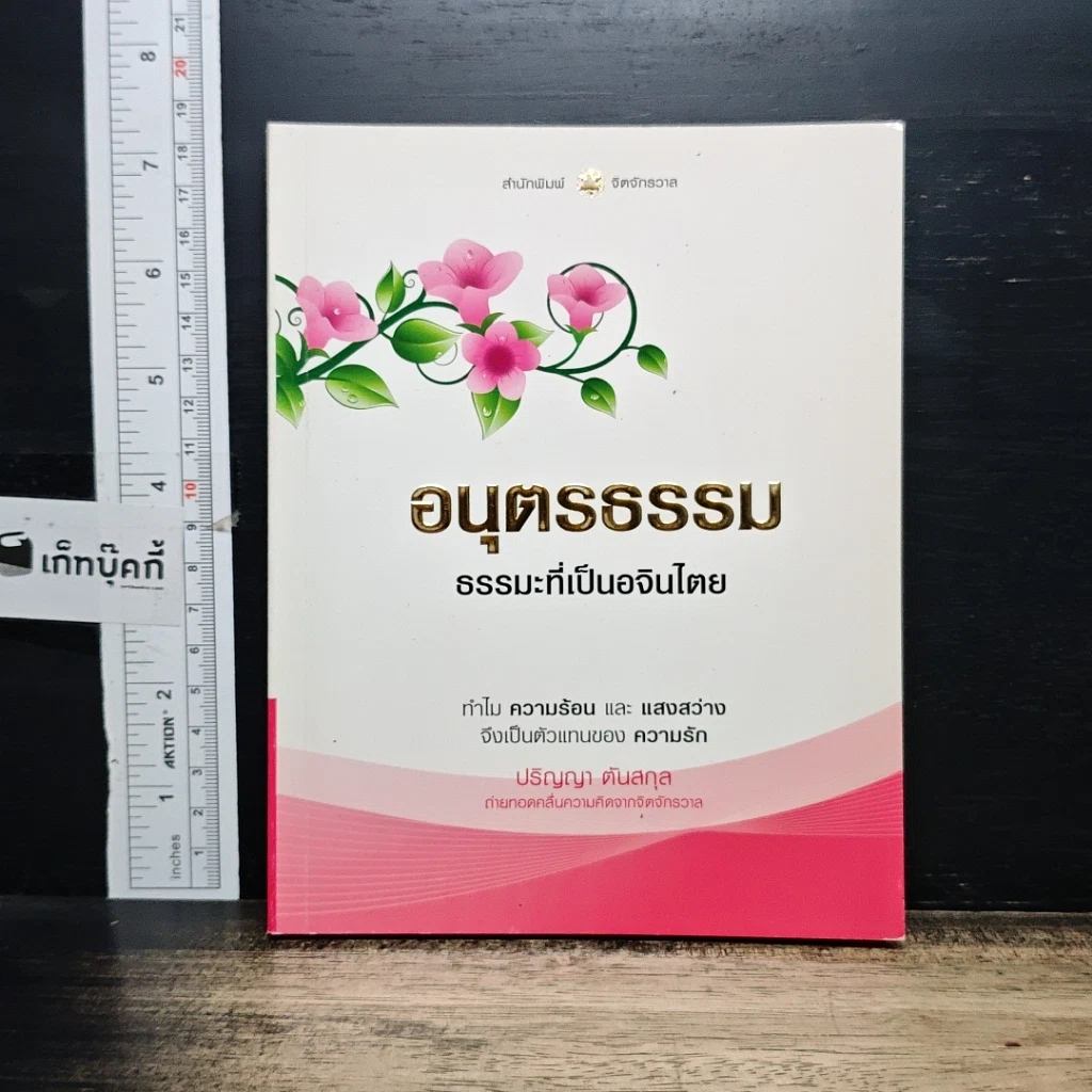 หนังสือ อนุตรธรรม ธรรมะที่เป็นอจินไตย รูปที่ 1
