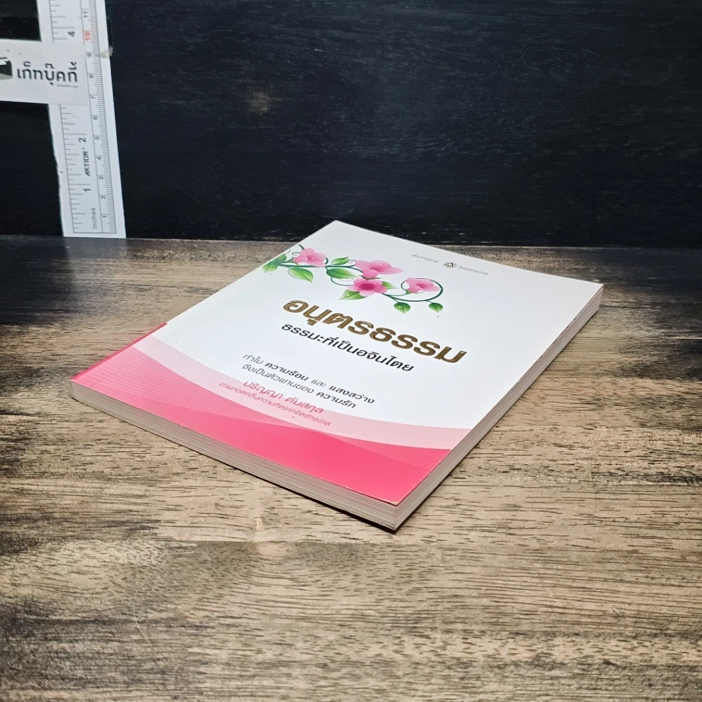 หนังสือ อนุตรธรรม ธรรมะที่เป็นอจินไตย รูปที่ 4