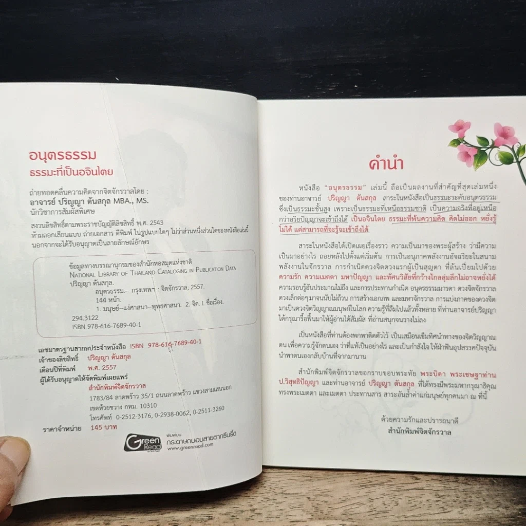 หนังสือ อนุตรธรรม ธรรมะที่เป็นอจินไตย รูปที่ 6