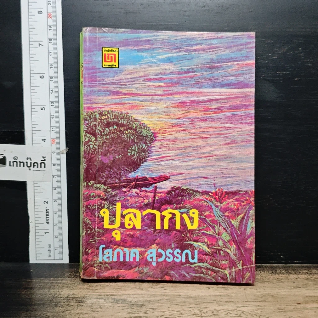 หนังสือ ปุลากง รูปที่ 1