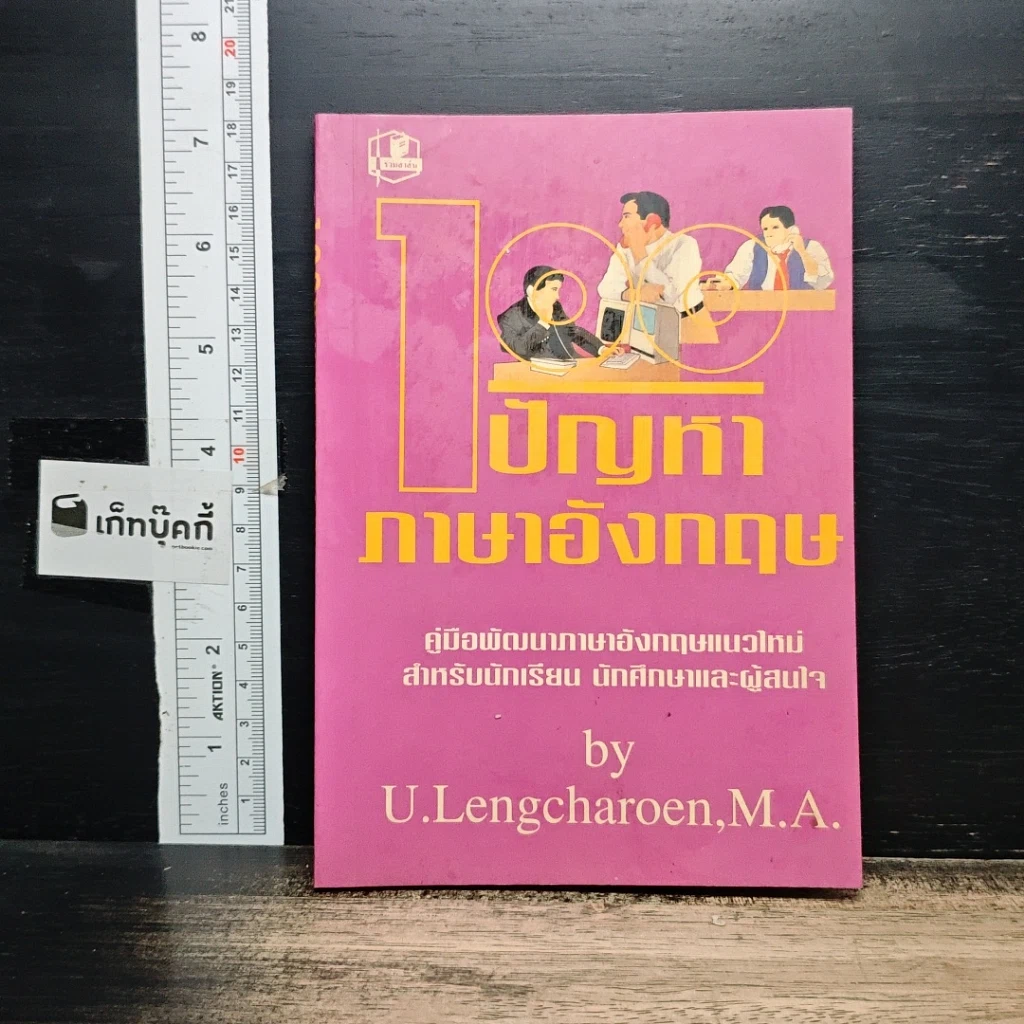 หนังสือ 100 ปัญหาภาษาอังกฤษ รูปที่ 1