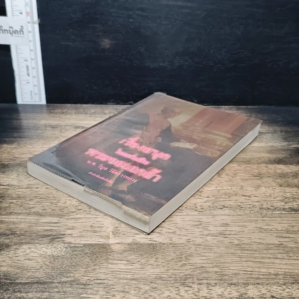 หนังสือ เรื่องสนุกในแผ่นดินพระจอมเกล้า รูปที่ 4