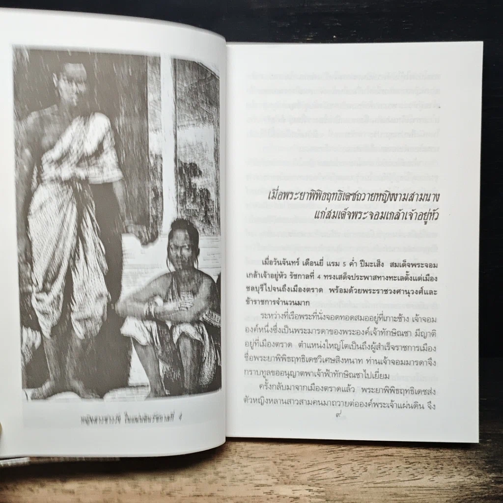 หนังสือ เรื่องสนุกในแผ่นดินพระจอมเกล้า รูปที่ 9