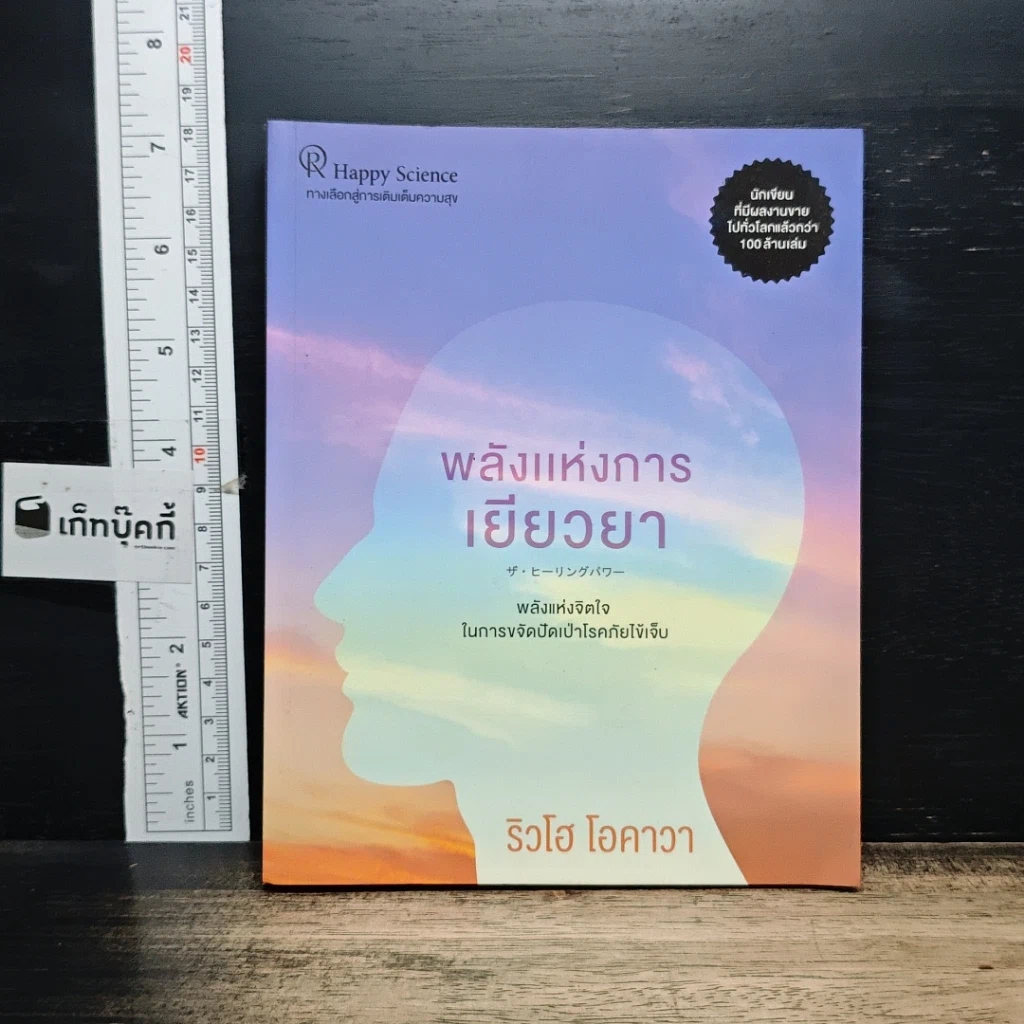 หนังสือ พลังแห่งการเยียวยา รูปที่ 1