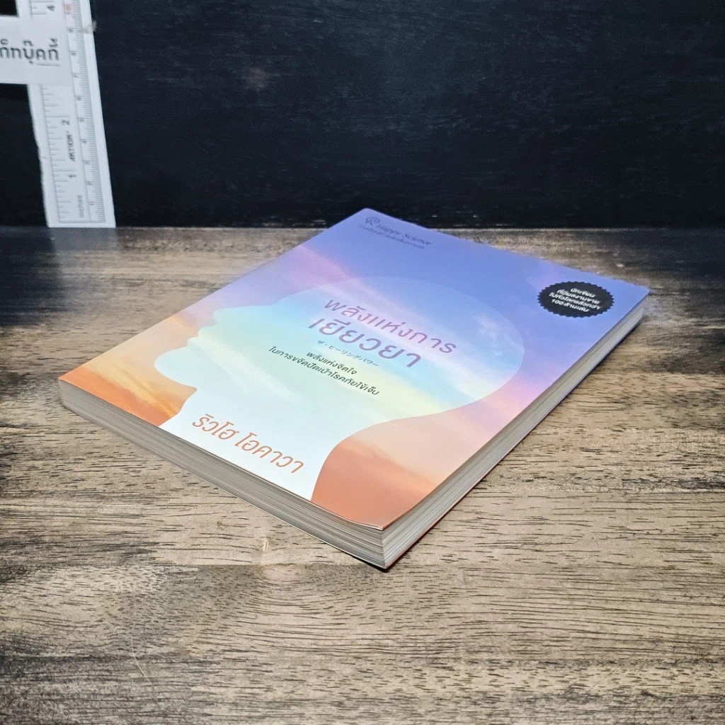 หนังสือ พลังแห่งการเยียวยา รูปที่ 4