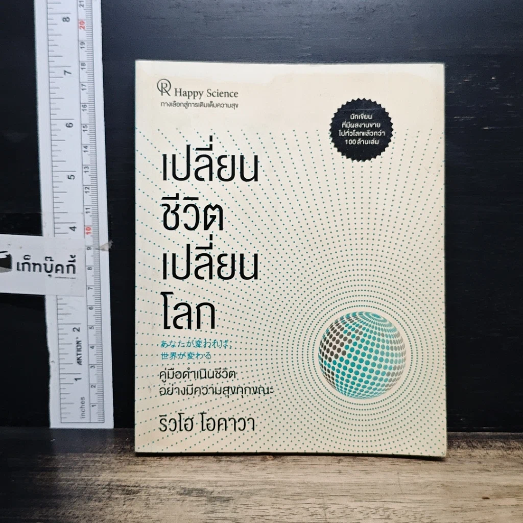 หนังสือ เปลี่ยนชีวิต เปลี่ยนโลก รูปที่ 1