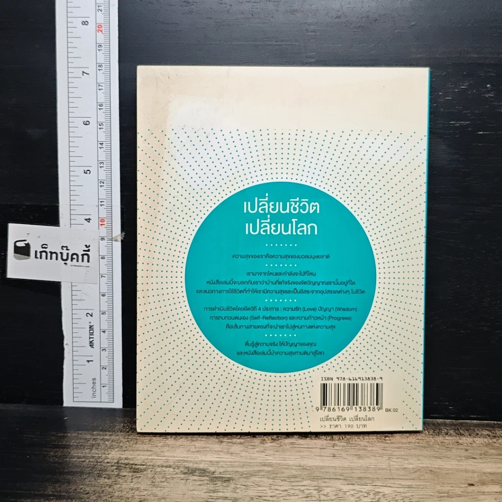 หนังสือ เปลี่ยนชีวิต เปลี่ยนโลก รูปที่ 2