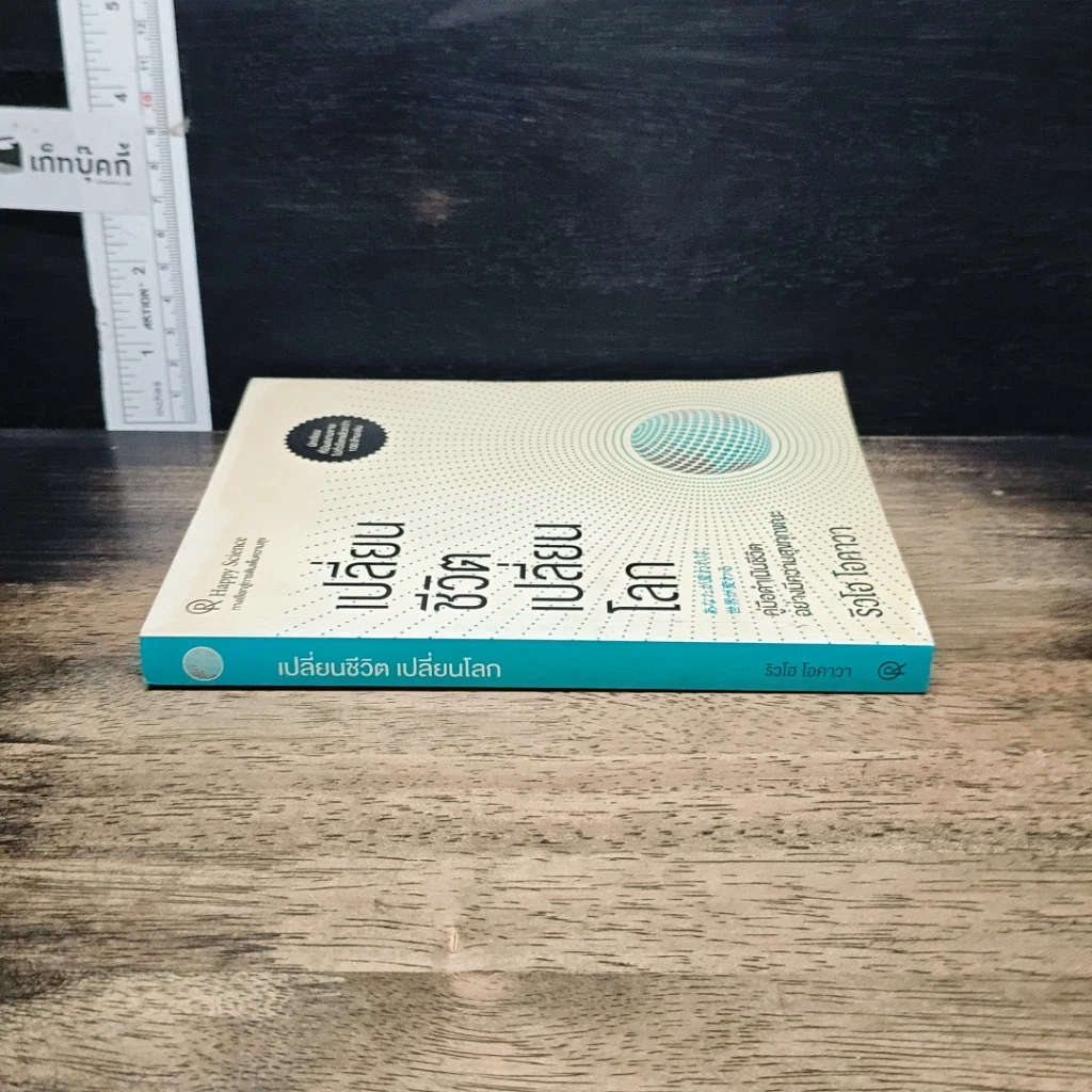 หนังสือ เปลี่ยนชีวิต เปลี่ยนโลก รูปที่ 3
