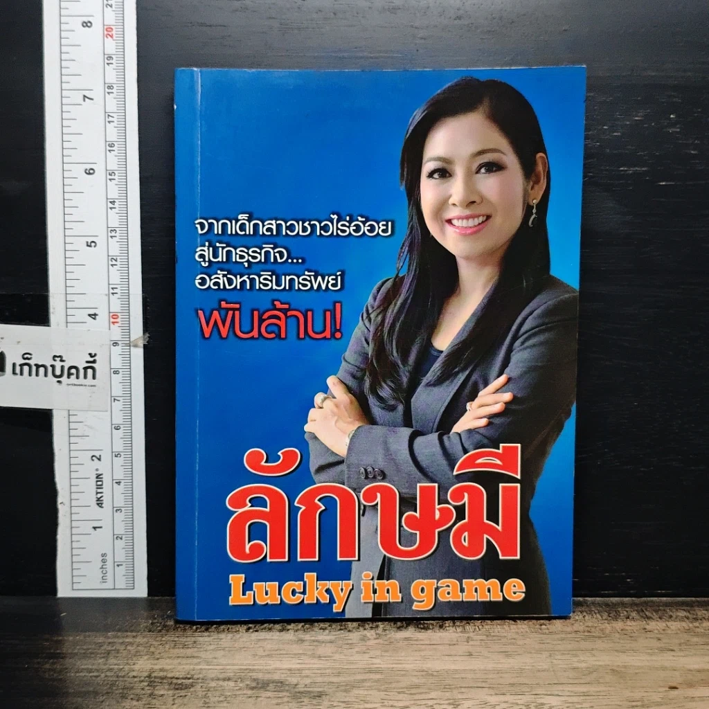 หนังสือ ลักษมี Lucky in game รูปที่ 1