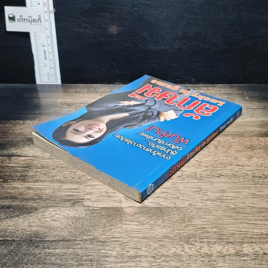หนังสือ ลักษมี Lucky in game รูปที่ 5