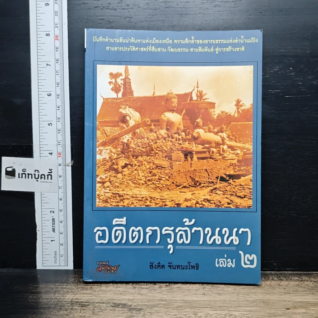 หนังสือ อดีตกรุล้านนา เล่ม 2 รูปที่ 1