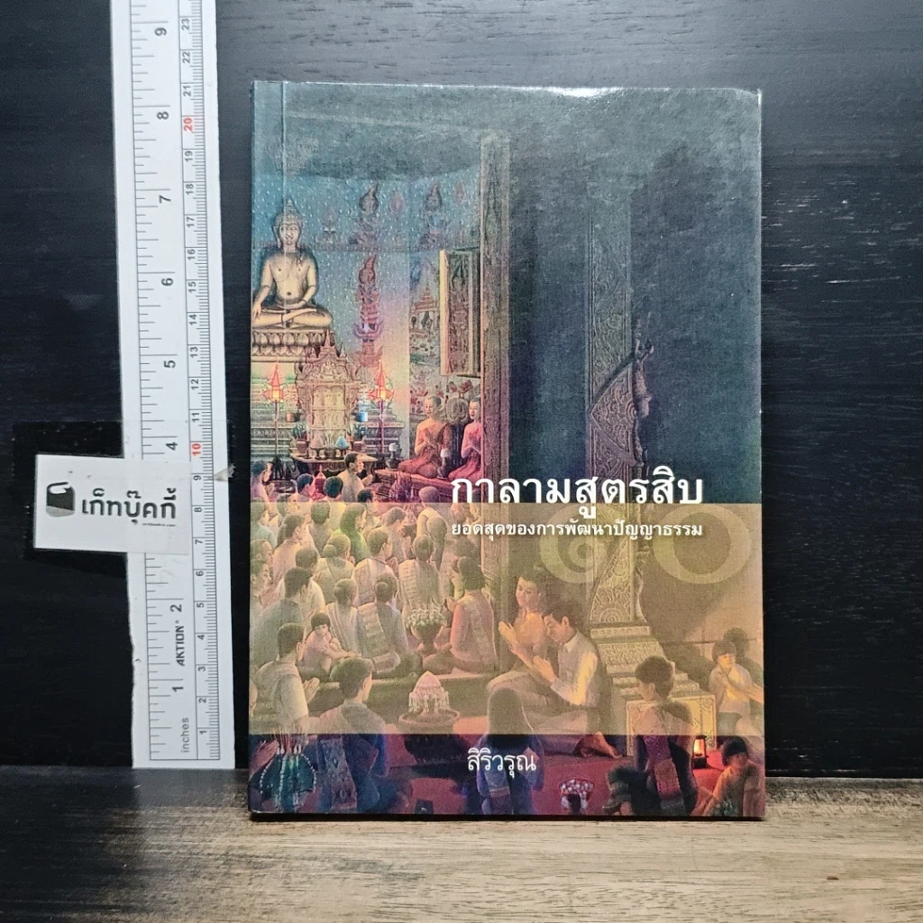 หนังสือ กาลามสูตรสิบ ยอดสุดของการพัฒนาปัญญาธรรม รูปที่ 1
