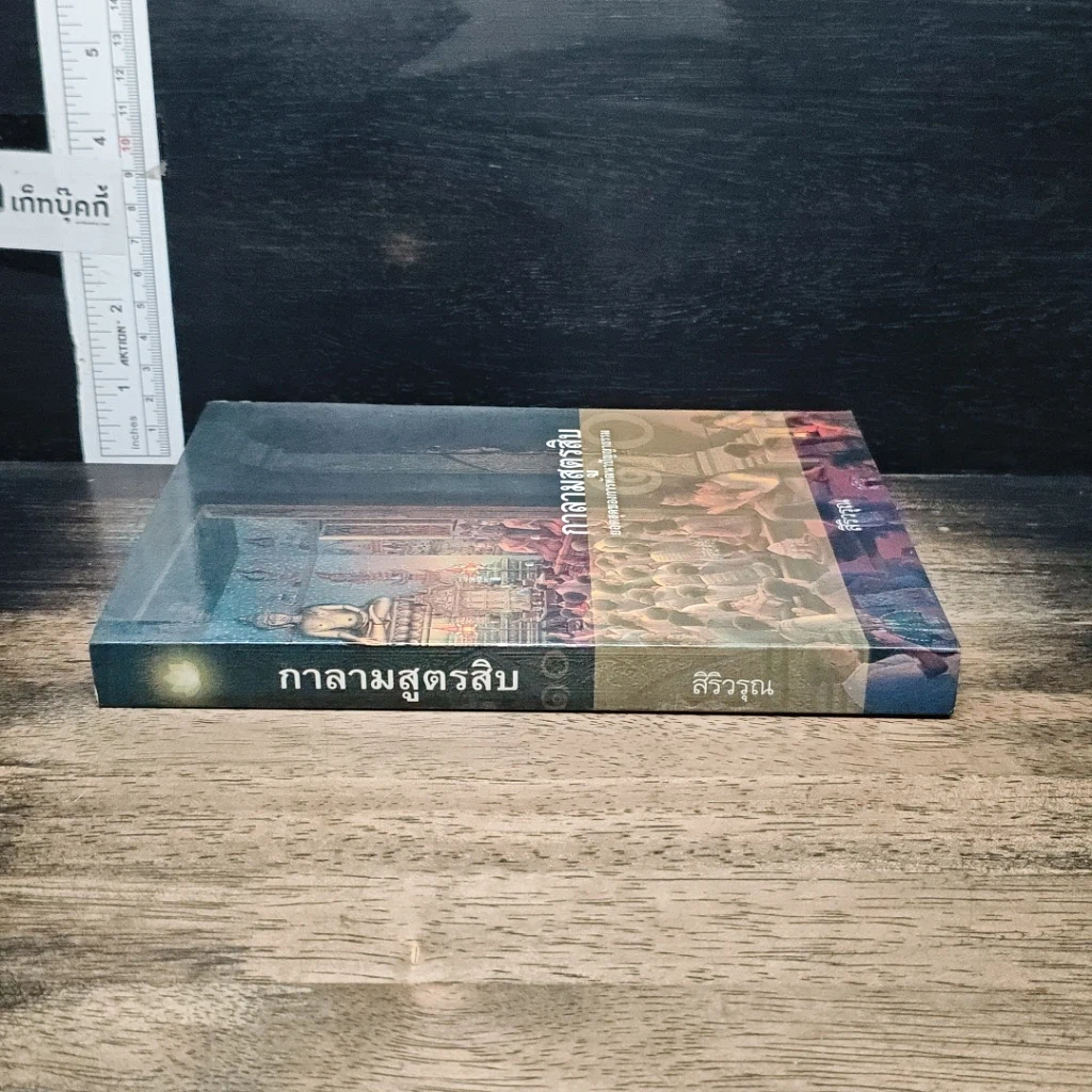 หนังสือ กาลามสูตรสิบ ยอดสุดของการพัฒนาปัญญาธรรม รูปที่ 3
