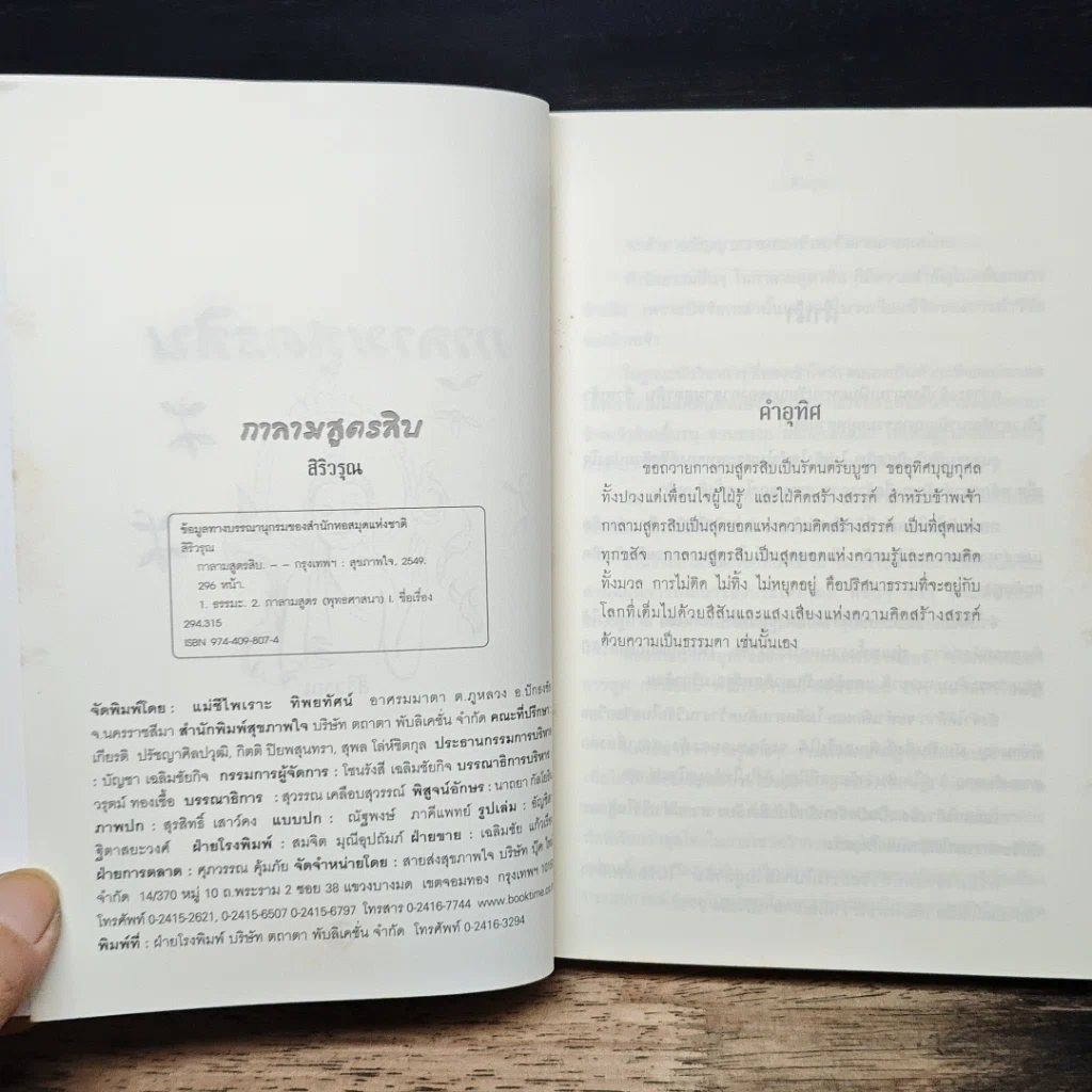 หนังสือ กาลามสูตรสิบ ยอดสุดของการพัฒนาปัญญาธรรม รูปที่ 6