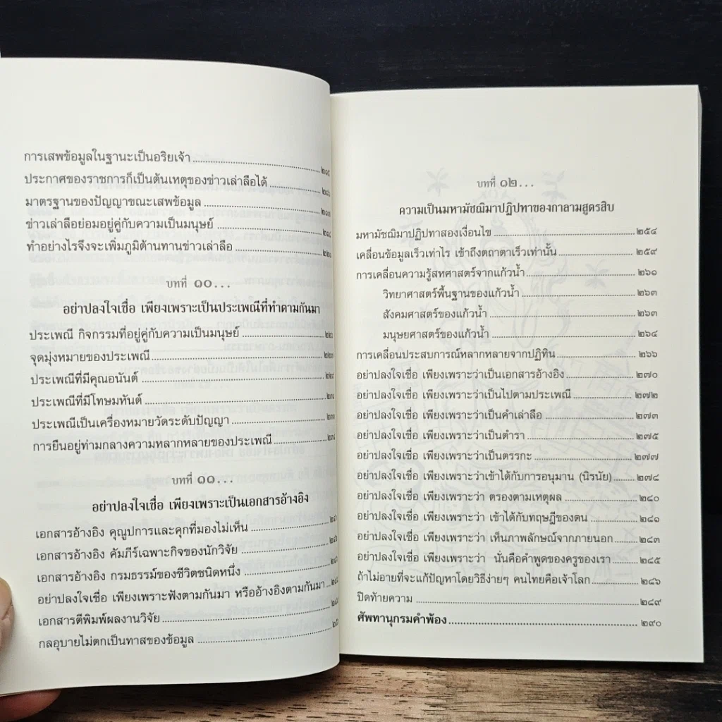 หนังสือ กาลามสูตรสิบ ยอดสุดของการพัฒนาปัญญาธรรม รูปที่ 11